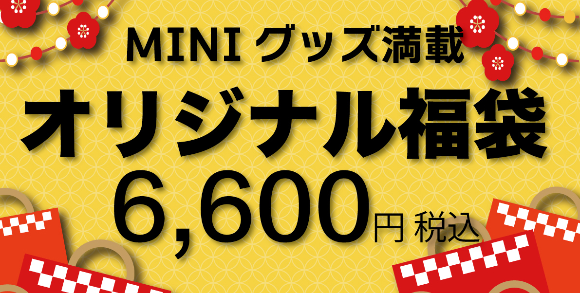 新春初売りセール！元デモカーから限定車両までMINIのことならお任せ